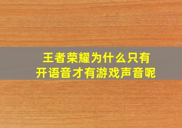 王者荣耀为什么只有开语音才有游戏声音呢