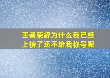 王者荣耀为什么我已经上榜了还不给我称号呢