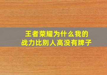 王者荣耀为什么我的战力比别人高没有牌子