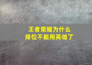 王者荣耀为什么排位不能用英雄了