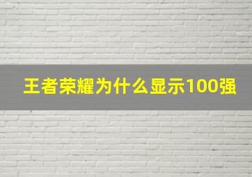 王者荣耀为什么显示100强