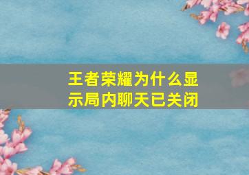 王者荣耀为什么显示局内聊天已关闭