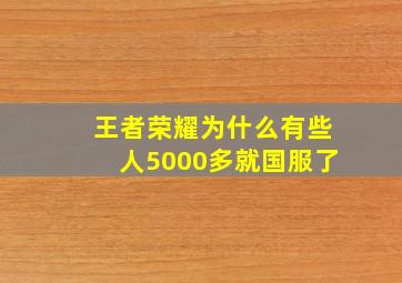 王者荣耀为什么有些人5000多就国服了