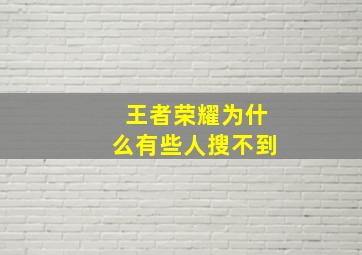 王者荣耀为什么有些人搜不到