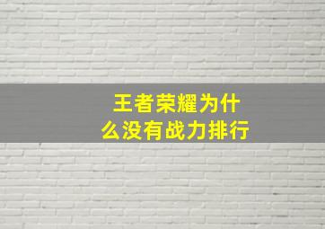 王者荣耀为什么没有战力排行