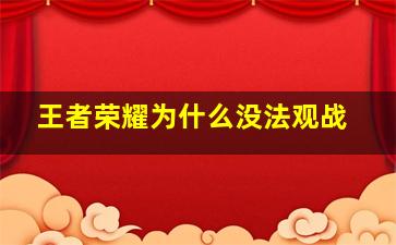 王者荣耀为什么没法观战