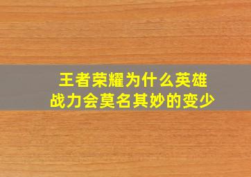 王者荣耀为什么英雄战力会莫名其妙的变少