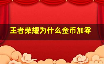 王者荣耀为什么金币加零