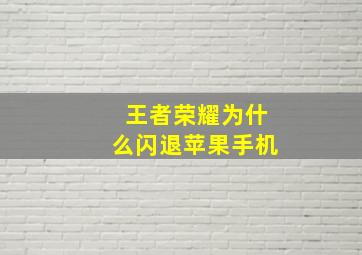 王者荣耀为什么闪退苹果手机