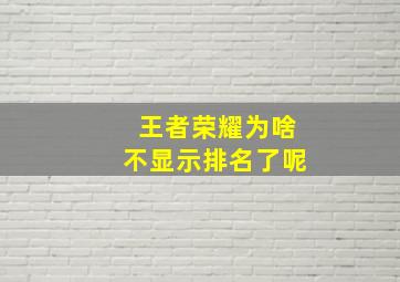 王者荣耀为啥不显示排名了呢