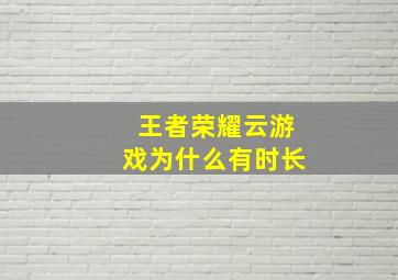 王者荣耀云游戏为什么有时长