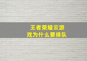 王者荣耀云游戏为什么要排队