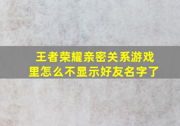 王者荣耀亲密关系游戏里怎么不显示好友名字了