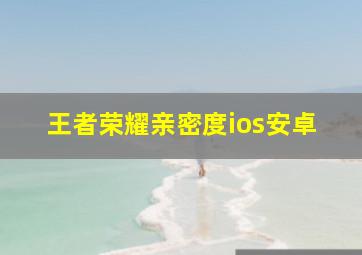 王者荣耀亲密度ios安卓