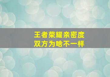 王者荣耀亲密度双方为啥不一样