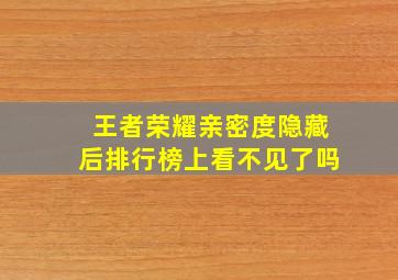 王者荣耀亲密度隐藏后排行榜上看不见了吗