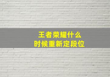 王者荣耀什么时候重新定段位