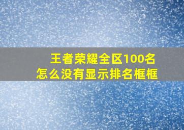 王者荣耀全区100名怎么没有显示排名框框