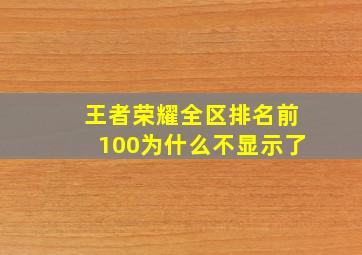 王者荣耀全区排名前100为什么不显示了