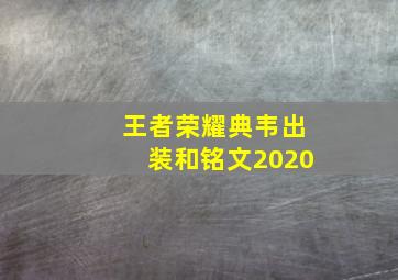 王者荣耀典韦出装和铭文2020