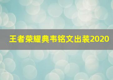 王者荣耀典韦铭文出装2020