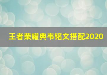 王者荣耀典韦铭文搭配2020