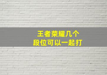 王者荣耀几个段位可以一起打