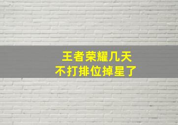 王者荣耀几天不打排位掉星了