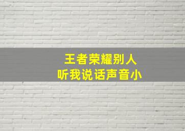 王者荣耀别人听我说话声音小