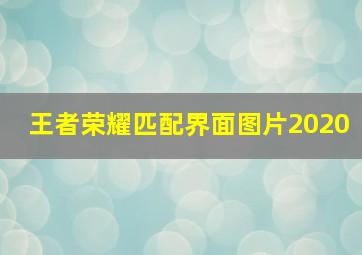 王者荣耀匹配界面图片2020