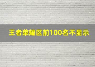 王者荣耀区前100名不显示