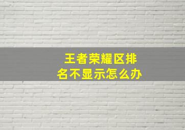 王者荣耀区排名不显示怎么办