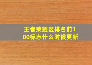 王者荣耀区排名前100标志什么时候更新