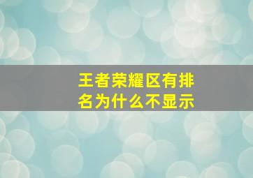 王者荣耀区有排名为什么不显示