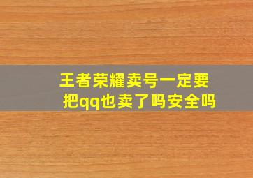 王者荣耀卖号一定要把qq也卖了吗安全吗