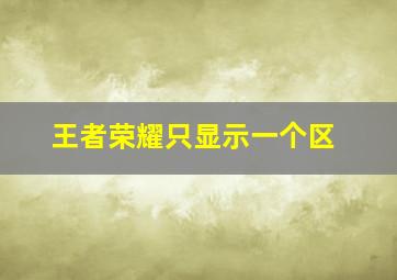 王者荣耀只显示一个区