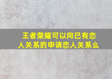 王者荣耀可以向已有恋人关系的申请恋人关系么