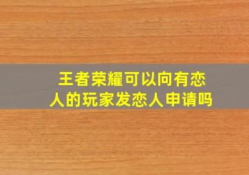 王者荣耀可以向有恋人的玩家发恋人申请吗