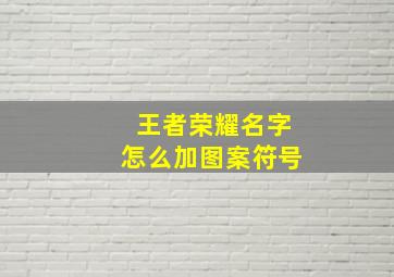 王者荣耀名字怎么加图案符号