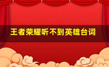 王者荣耀听不到英雄台词