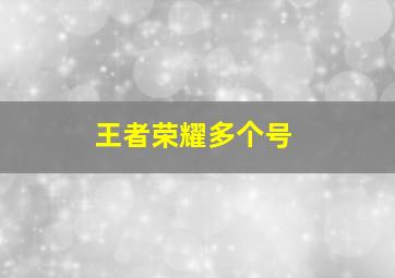 王者荣耀多个号