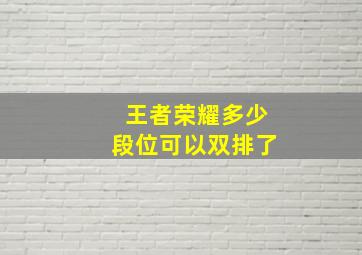 王者荣耀多少段位可以双排了