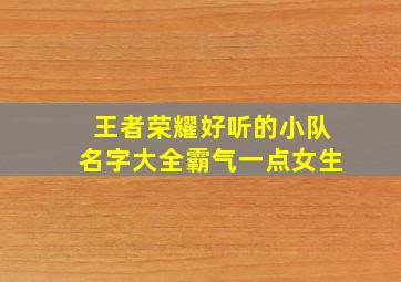 王者荣耀好听的小队名字大全霸气一点女生