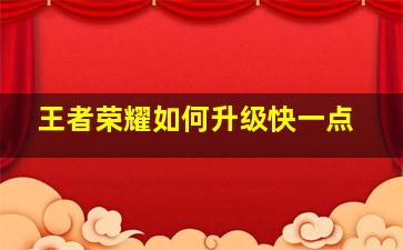 王者荣耀如何升级快一点