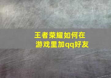 王者荣耀如何在游戏里加qq好友