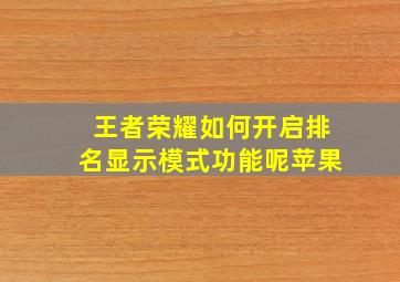 王者荣耀如何开启排名显示模式功能呢苹果