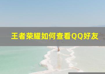 王者荣耀如何查看QQ好友