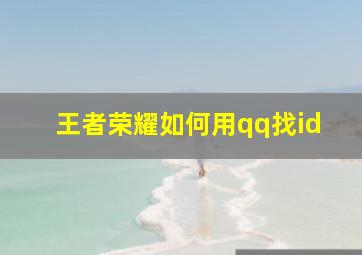 王者荣耀如何用qq找id