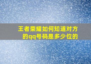 王者荣耀如何知道对方的qq号码是多少位的