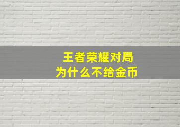 王者荣耀对局为什么不给金币